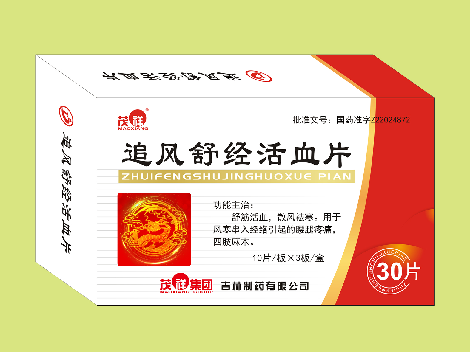 追風(fēng)舒經(jīng)活血片（30片）