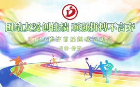 德濟(jì)藥業(yè)秋季趣味運(yùn)動(dòng)會(huì)丨活力無(wú)限，當(dāng)燃出彩！